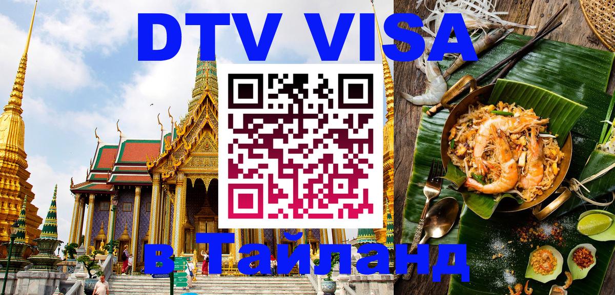 Сколько стоит виза DTV в Тайланд 