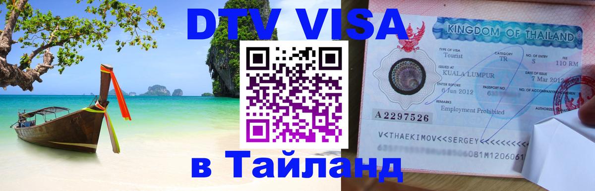Visa в Таиланд 